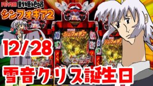 【PF戦姫絶唱シンフォギア2】一足先に雪音クリスの誕生日を祝うシンフォ2配信！パチンコライブ 12/27【パチンコ配信】