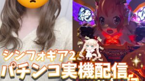🔴【PF戦姫絶唱シンフォギア2】パチンコ実機配信♡前回2万負け。連チャンするまで眠れないかも？