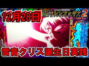PF戦姫絶唱シンフォギア2 199Ver「雪音クリス誕生日実践」＜三共＞~パチ私伝~＜PACHI SIDEN＞