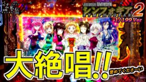 PF戦姫絶唱シンフォギア2「大絶唱!!」＜三共＞~パチ私伝~＜PACHI SIDEN＞