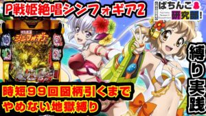 【縛り実践】年の瀬にPFシンフォギア2で縛り実践した結果ｗｗ【爆裂天使ことのは】PF戦姫絶唱シンフォギア2【ぱちんこ実況実戦】#42【ぱち研部】