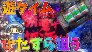 遊タイムだけひたすら狙った結果…【Pフィーバー戦姫絶唱シンフォギア】【PAドラム海物語IN JAPAN】【Pフィーバーパワフル3】 @ゆるパチ!