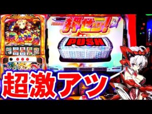 【新台/戦姫絶唱シンフォギア 勇気の歌】超激アツのデカPUSHボタンを引いた結果・・！！【限定解除エクスドライブ】