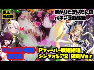 Pフィーバー戦姫絶唱シンフォギア２　抜剣Ver　リクエスト実践　第５回　あかりときりたんのパチンコ実践実況　＃23【シンフォギア】【銀玉遊戯録】【パチンコ】