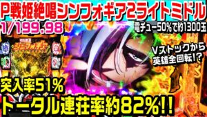【Vストックから英雄全回転!?】P戦姫絶唱シンフォギア199ライトミドル!!デュランダル保留やプレミア演出!!【ぱち細道】