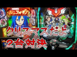 シンフォギア２　VS　コードギアス　【クリスマスだよ２台実機対決】