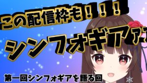 第一回、シンフォギアについて語ろう【ぼたまる雪 Vtuber】