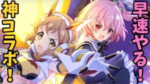 【ラスバレ】シンフォギアXDコラボ！ 戦場に咲く歌の花を早速やる！【アサルトリリィ ラストバレット】