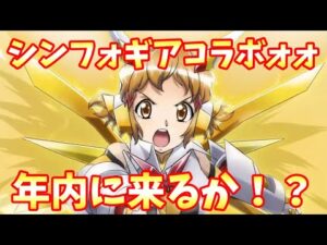【ラスバレ】年内にくるか！？戦姫絶唱シンフォギアXDコラボ開催決定！！【アサルトリリィ/ボイスロイド実況】
