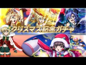 【シンフォギアXD】ついついガチャが引きたくなる…　クリスマスイブガチャ！