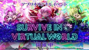 【戦姫絶唱シンフォギアXD UNLIMITED】イベント「SURVIVE IN VIRTUAL WORLD」PV