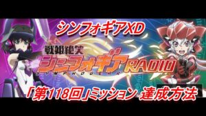 【シンフォギアXD】「第122回戦姫絶笑シンフォギアRADIO」XD UNLIMITEDミッション達成方法