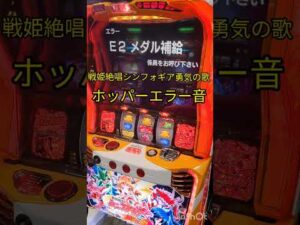 【シンフォギア】スロット新台戦姫絶唱シンフォギア勇気の歌　ホッパーエラー音がまさかの… #shorts