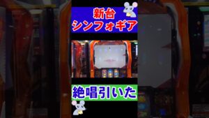 新台【シンフォギア 勇気の歌】絶唱引いたった！ #shorts