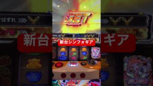 とにかくうるさすぎて草　#パチスロ #新台 #シンフォギア #激アツ