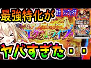 新台【シンフォギア】フリーズから最上位特化ゾーン引いた結果！！【パチスロ/スロット】【勇気の歌】
