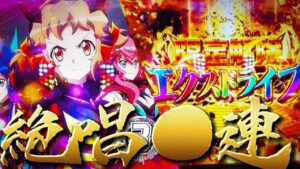 【新台】シンフォギア勇気の歌で絶唱○発⁉︎完奏なるか？【ぬまぱち】【パチンコ】