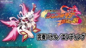 【パチスロ 戦姫絶唱シンフォギア 勇気の歌】完奏バトル／エンディング【パチンコ】【パチスロ】【新台動画】