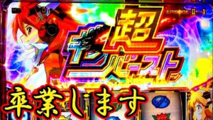新台勇気の歌の前に初代スロフォを卒業したい【パチスロ戦姫絶唱シンフォギア】【スロット】【ぬまぱち】