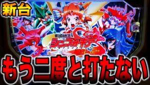 【新台】この台はもう二度と打たない