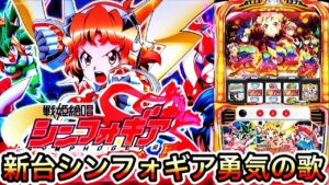 【新台】シンフォギア勇気の歌を最速で最短で初打ちしました【ぬまぱち】【勇気の歌】