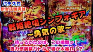 【シンフォギア 勇気の歌】新台実践パチスロ戦姫絶唱シンフォギア 勇気の歌～待っていたのはこの瞬間ッ！自力感満載バトルで響が大暴れ！？