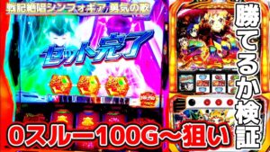 【シンフォギア  勇気の歌】0スルー100G〜勝てるか検証#1