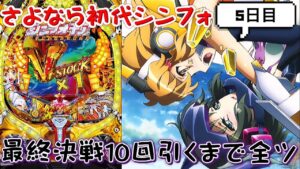 【打ち納め】最後の初代シンフォギアで最終決戦10回引くまで帰れまてんな5日目【ぬまぱち】【パチンコ】