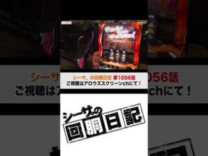 【新台シンフォギア勇気の歌で「絶唱」をキメる！】シーサ。の回胴日記第1056話【パチンコ・パチスロ】 #Shorts