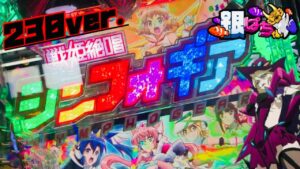 《1/230ver. 》Pフィーバー戦姫絶唱シンフォギア2【弟打】【パチンコ実践】#