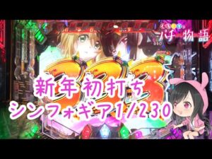 【シンフォギア2 1/230】2022年パチンコ初打ちで流れ星見てきた！