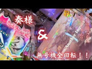 「戦姫絶唱シンフォギア2 230抜剣ver」「新世紀エヴァンゲリオン〜未来への咆哮〜」無号機全回転、奏プレミア現る！脳汁男休日パチンコ#73