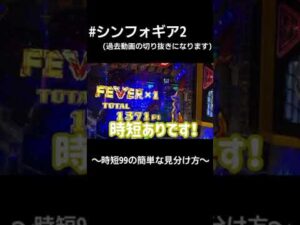 シンフォギア2 時短99の簡単な見分け方 #shorts