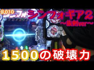【戦姫絶唱シンフォギア2・ダンバイン】たとえ万札尽きたとしてもッ！【#010】