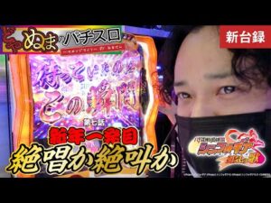 【パチスロ  戦姫絶唱シンフォギア-勇気の歌】2022年一発目の実戦収録！おみくじは大吉なんだけど！ どやぬまのパチスロ セカンドライフ 第7話【スロット 】【新台】#ぬまさん