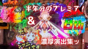 「戦姫絶唱シンフォギア2」199or230verここ半年分のプレミア&濃厚演出集ッ！！#シンフォギア#シンフォギア2#パチンコ#プレミア