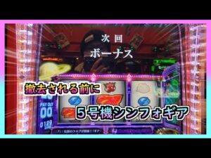 【シンフォギア】５号機シンフォ無くなる前に超が見たい【サラぱち日記＃26】