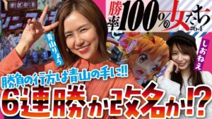 6戦目完結編!!  崖っぷちに立たされた2人は奇跡を起こせるのか!?　負けるとタイトルの勝率が下がる!!「勝率100%の女たち」#24(6-4)  #青山りょう #しおねえ【P戦姫絶唱シンフォギア2】