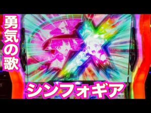 スロット【シンフォギア】パチンコ人気演出完全継承！【仕事帰り実践91】
