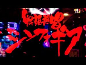 速攻で大当たりする珍しいパターン⁉︎ P フィーバー戦姫絶唱シンフォギア2 1/77 ver.【縦動画】【甘デジ】【SANKYO】