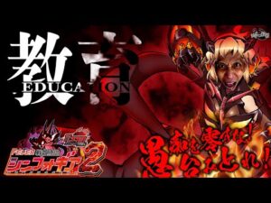 Pフィーバー戦姫絶唱シンフォギア2 1/230ver.│【殴る・叫ぶ・寝る】education【第239話】