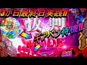 【Pシンフォギア2(199Ver)】赤保留からのギアペン保留待機⁉ 3が日最終日に勝機を掴むことはできるか⁉
