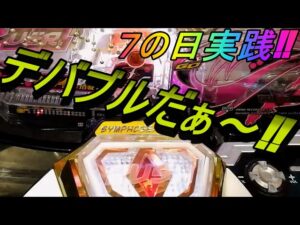 【Pシンフォギア2(77Ver)】今年初の甘フォギアデバブルだぁ～‼(激アツ7の日実践)