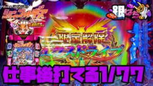 PF戦姫絶唱シンフォギア2 1/77ver. 【兄打】【パチンコ実践】#470