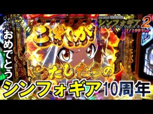 PF戦姫絶唱シンフォギア2 199ver「シンフォギア10周年」＜三共＞~パチ私伝~