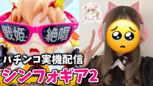 🔴リゼロで大負け….慰めて。【PF戦姫絶唱シンフォギア2】定期パチンコ実機配信