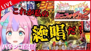 【PF戦姫絶唱シンフォギア2】パチンコ大好き一般バ美肉おじさんシリーズ。【パチンコ配信】