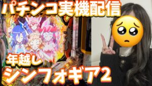🔴【PF戦姫絶唱シンフォギア2】パチンコ実機配信♡年越しもパチンコ♡デュランダル待機