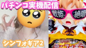 🔴超電磁砲で大勝利祝い♡【PF戦姫絶唱シンフォギア2】定期パチンコ実機配信