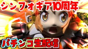 【PF戦姫絶唱シンフォギア2】10周年おめでとう！シンフォ2配信！パチンコライブ 1/6【パチンコ配信】